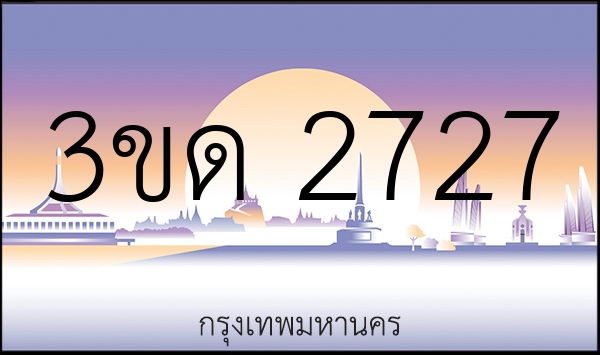 3ขด 2727